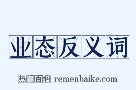 业态反义词是什么意思的图片